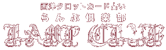西洋タロットカード占い らんぷ倶楽部